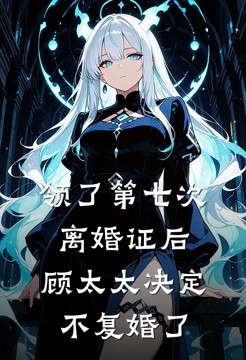 领了第七次离婚证后，顾太太决定不复婚了