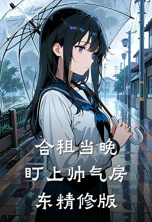 合租当晚，盯上帅气房东精修版