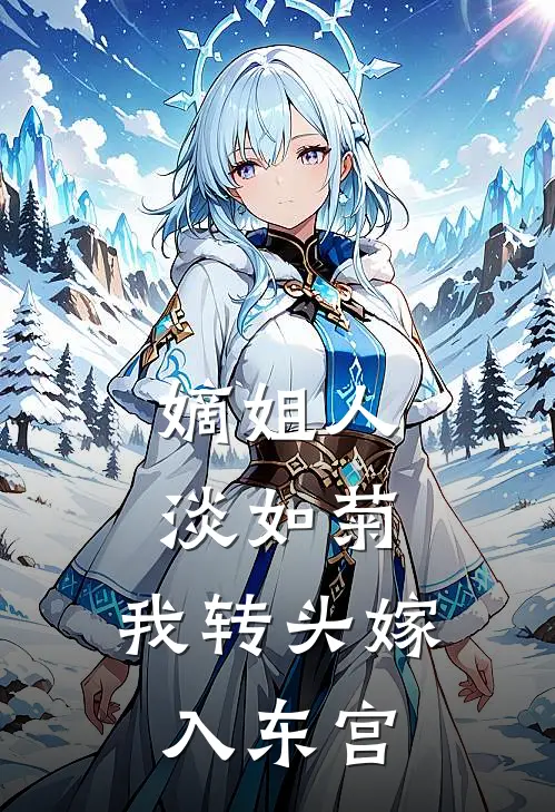 嫡姐人淡如菊，我转头嫁入东宫