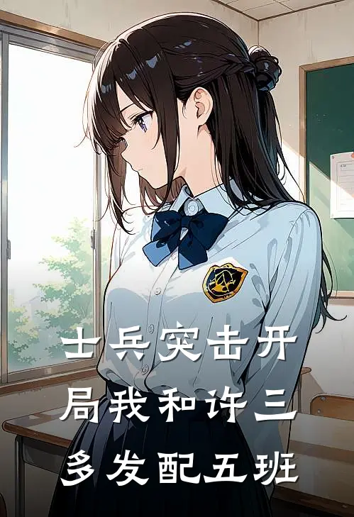 士兵突击开局我和许三多发配五班