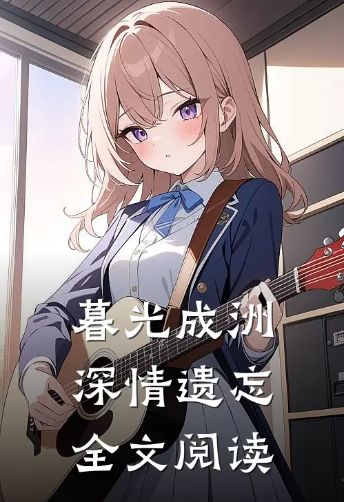暮光成洲，深情遗忘全文阅读