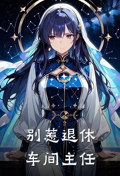 别惹退休车间主任