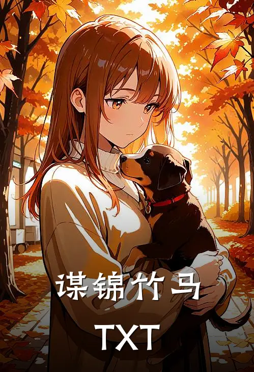 谋锦竹马TXT