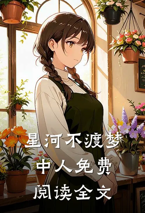 星河不渡梦中人免费阅读全文
