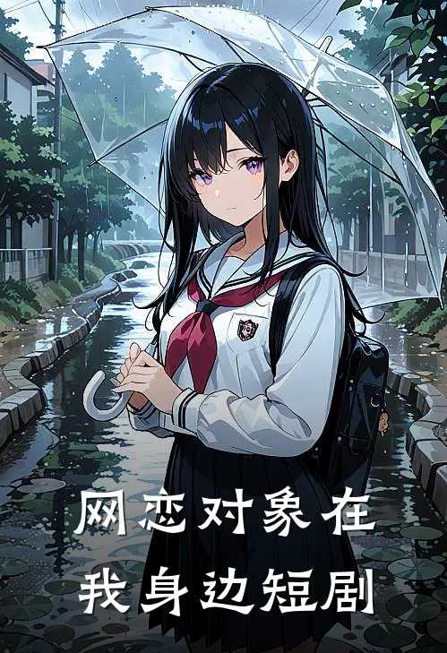 网恋对象在我身边短剧