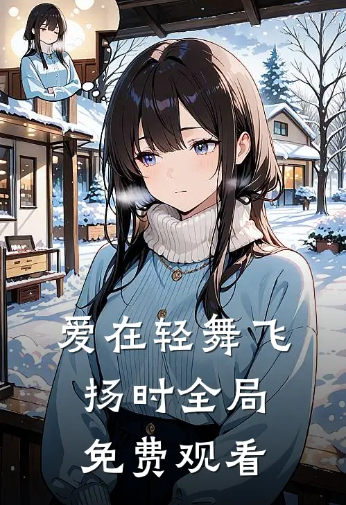 爱在轻舞飞扬时全局免费观看