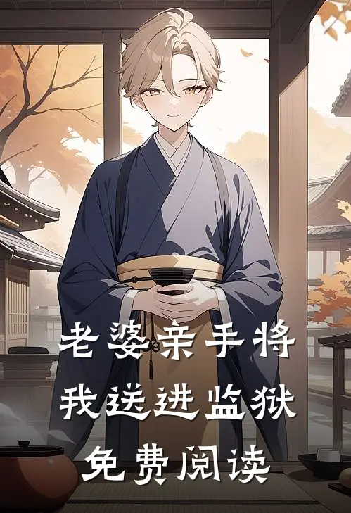 老婆亲手将我送进监狱免费阅读