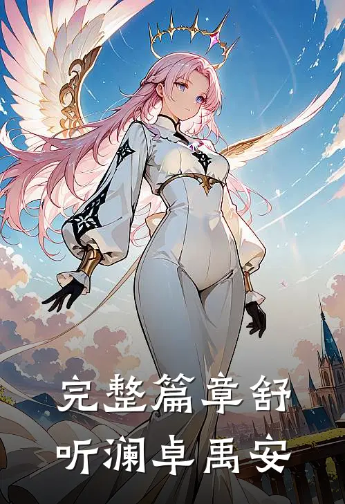 完整篇章舒听澜卓禹安