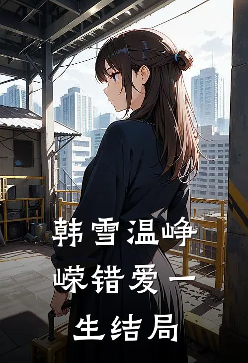 韩雪温峥嵘错爱一生结局