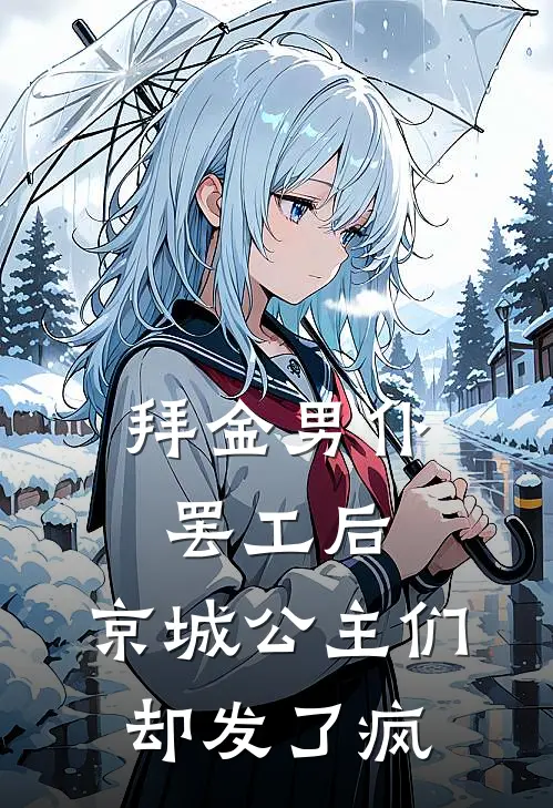 拜金男仆罢工后，京城公主们却发了疯