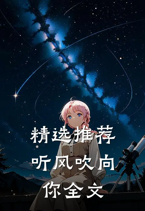 精选推荐听风吹向你全文