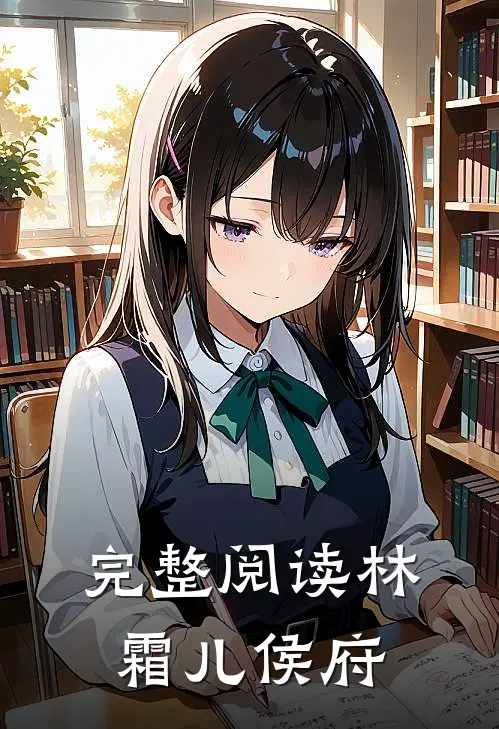 完整阅读林霜儿 侯府