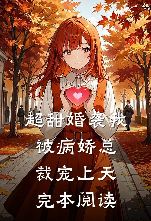 超甜婚袭我被病娇总裁宠上天完本阅读