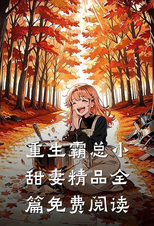 重生霸总小甜妻精品全篇免费阅读