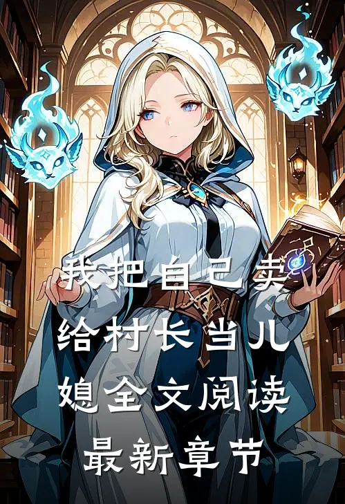 我把自己卖给村长当儿媳全文阅读最新章节
