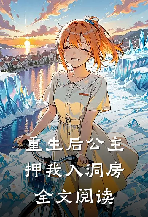 重生后公主押我入洞房全文阅读