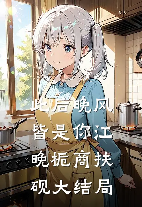 此后晚风皆是你江晚栀商扶砚大结局