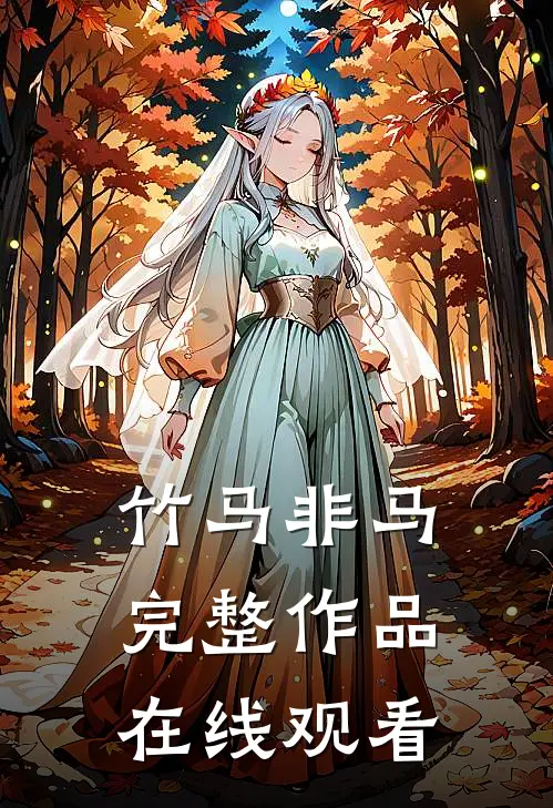 竹马非马完整作品在线观看