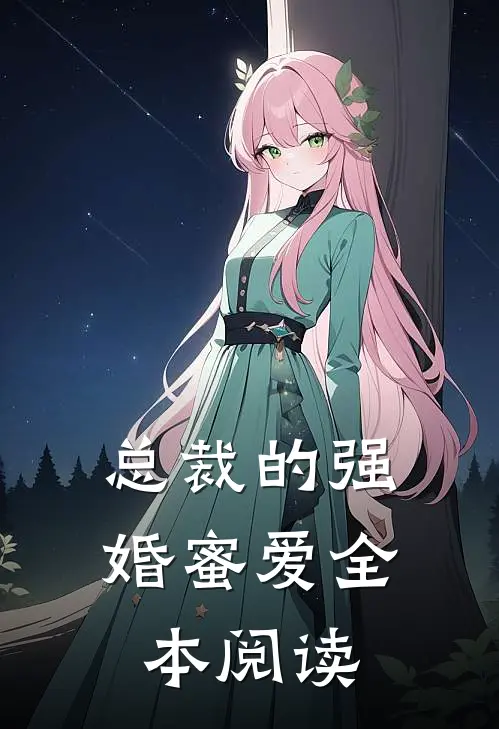总裁的强婚蜜爱全本阅读