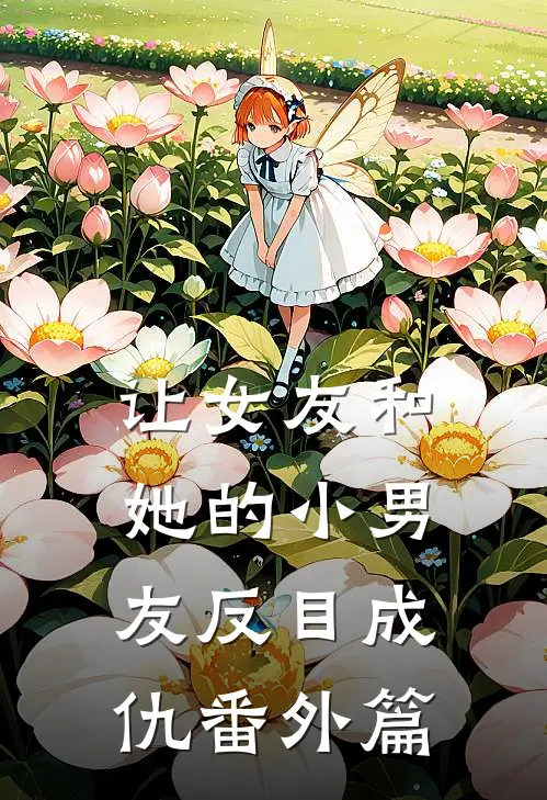 让女友和她的小男友反目成仇 番外篇