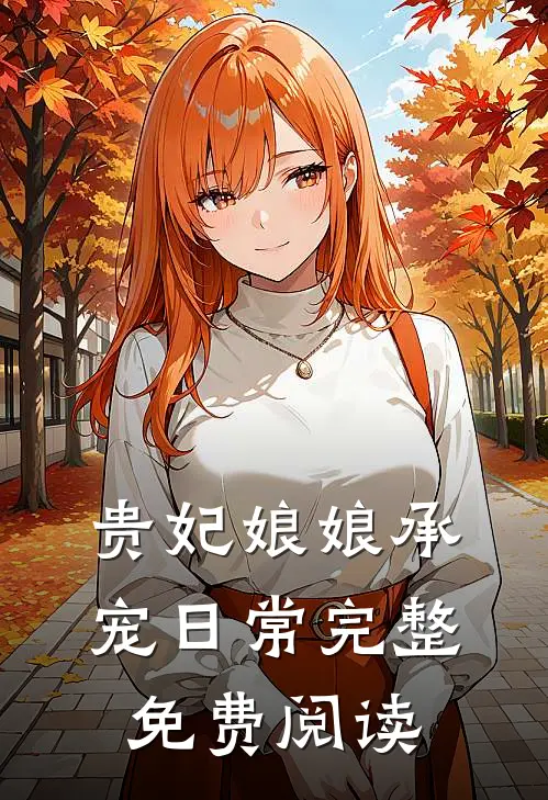贵妃娘娘承宠日常完整免费阅读