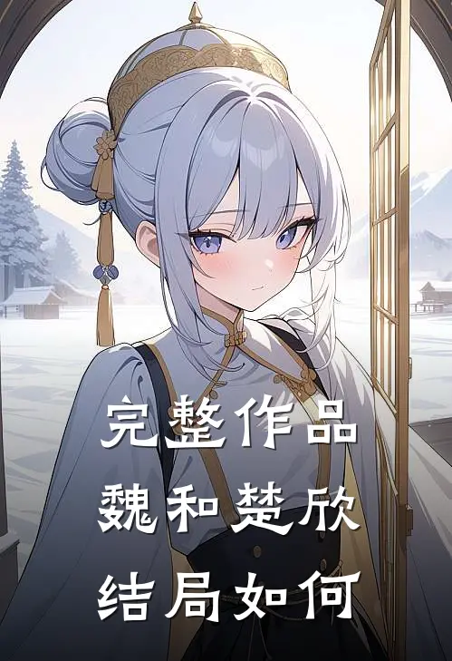 完整作品魏和楚欣结局如何
