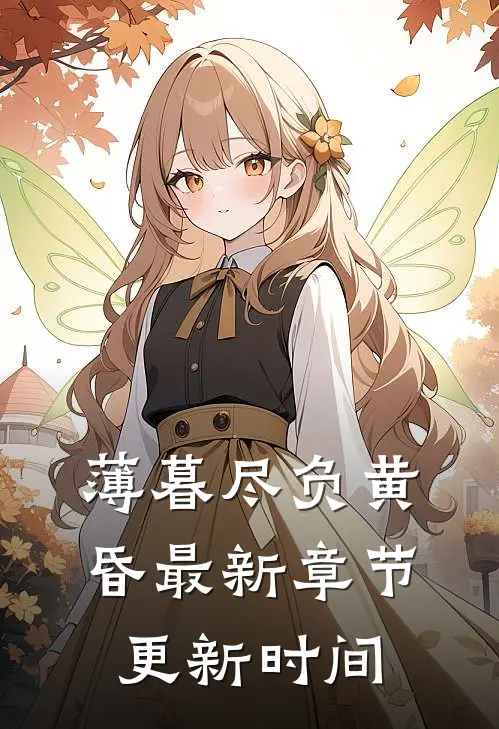 薄暮尽负黄昏最新章节更新时间