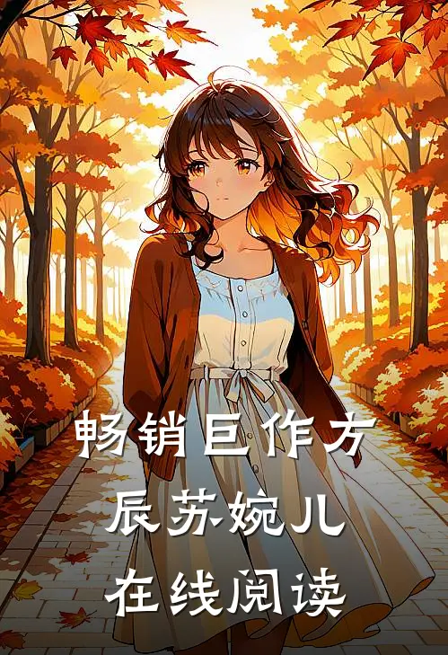 畅销巨作方辰苏婉儿在线阅读
