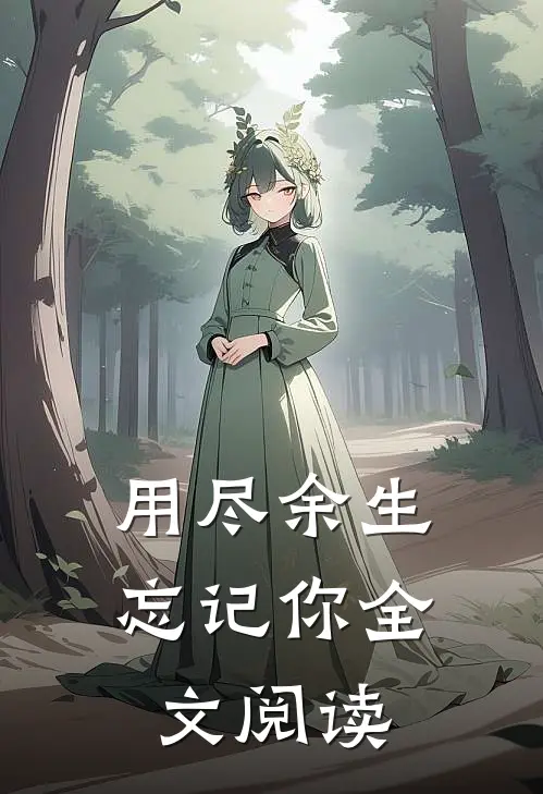 用尽余生忘记你全文阅读