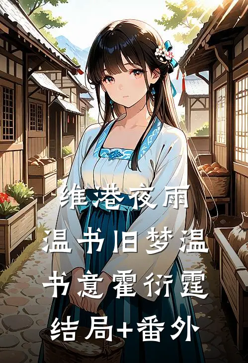 维港夜雨，温书旧梦温书意霍衍霆结局+番外