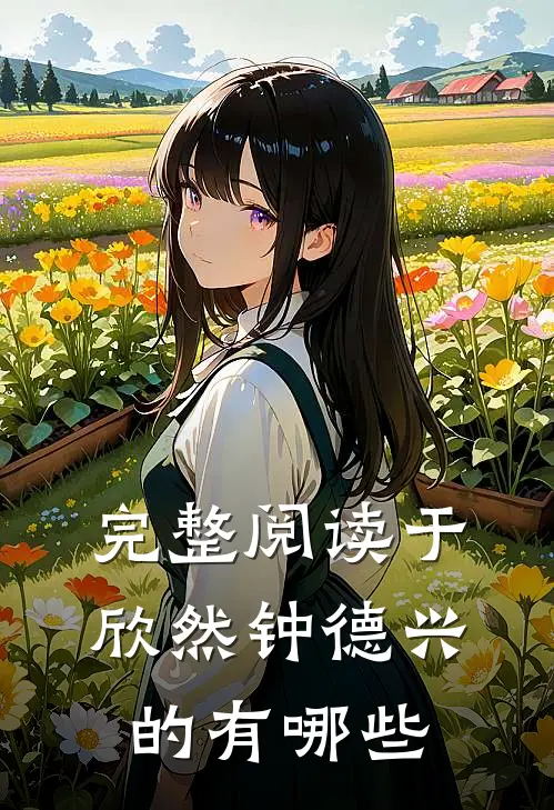 完整阅读于欣然钟德兴的有哪些