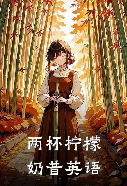 两杯柠檬奶昔英语