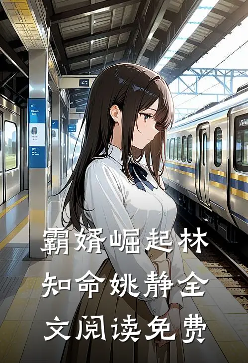 霸婿崛起林知命姚静全文阅读免费