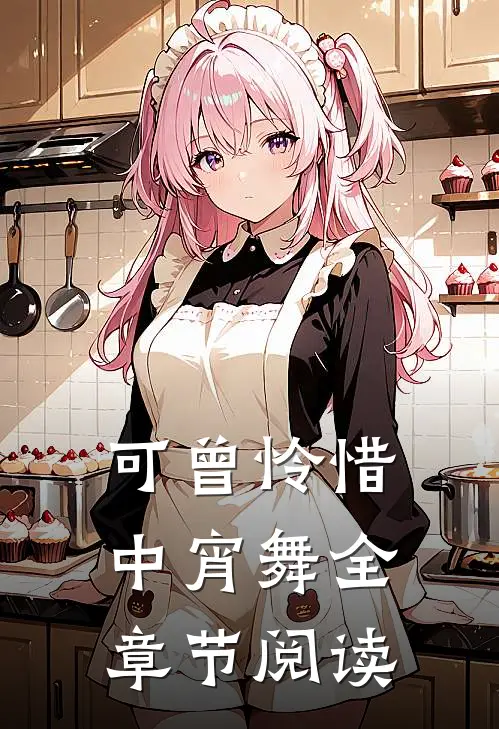 可曾怜惜中宵舞全章节阅读