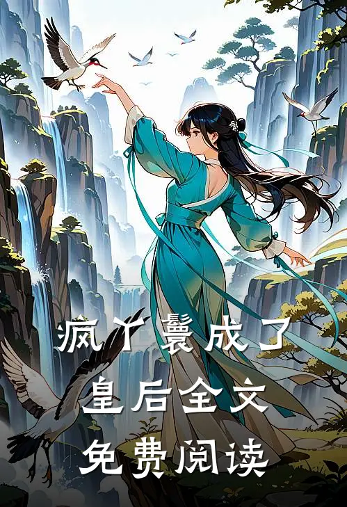 疯丫鬟成了皇后全文免费阅读