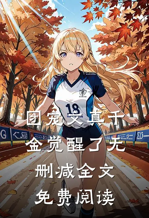 团宠文真千金觉醒了无删减全文免费阅读
