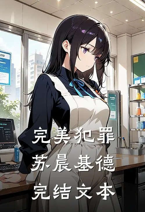 完美犯罪苏晨基德完结文本