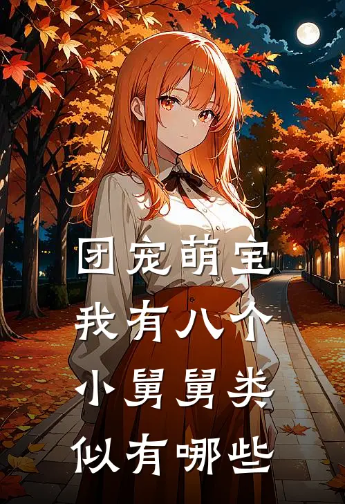 团宠萌宝我有八个小舅舅类似有哪些