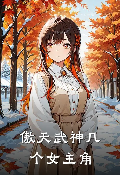 傲天武神几个女主角