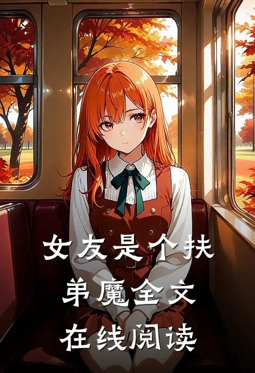 女友是个扶弟魔全文在线阅读