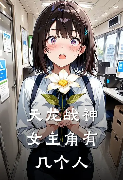天龙战神女主角有几个人