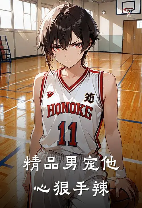 精品男宠他心狠手辣