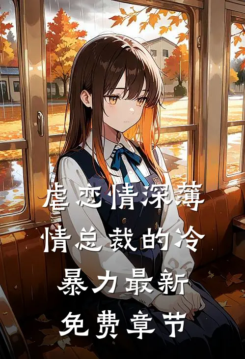 虐恋情深薄情总裁的冷暴力最新免费章节
