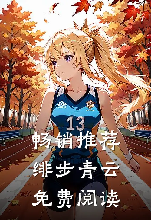 畅销推荐绯步青云免费阅读