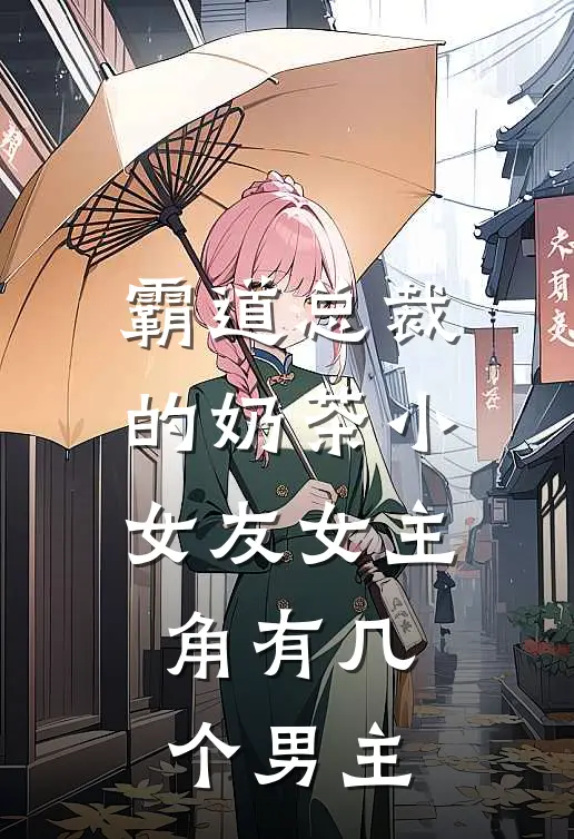 霸道总裁的奶茶小女友女主角有几个男主