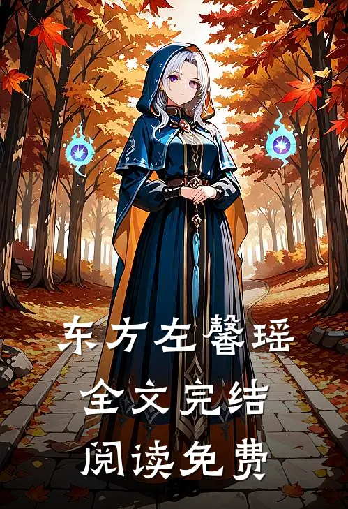 东方左馨瑶全文完结阅读免费