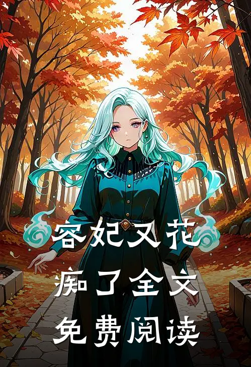 容妃又花痴了全文免费阅读