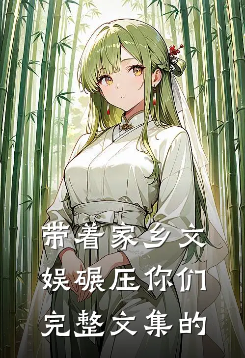 带着家乡文娱碾压你们完整文集的
