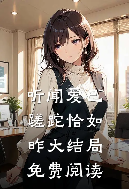 听闻爱已蹉跎恰如昨大结局免费阅读