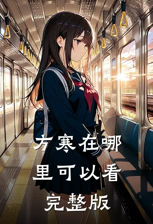 方寒在哪里可以看完整版